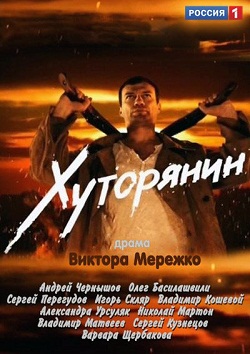 Хуторянин (12 серий ) (2013)
