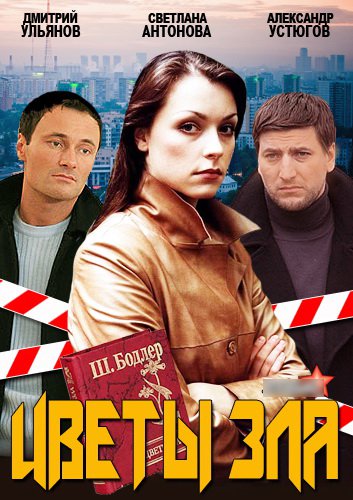Цветы зла (2013)