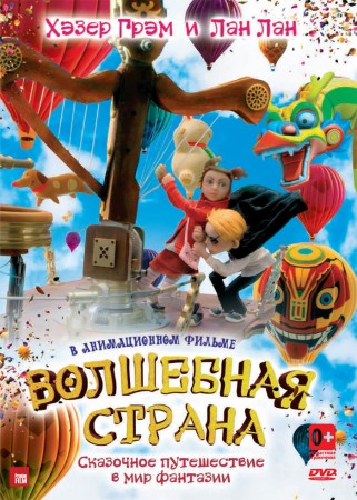 Летающая машина / Волшебная страна / The Flying Machine (2011)