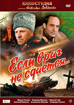Если враг не сдается... (1982) 