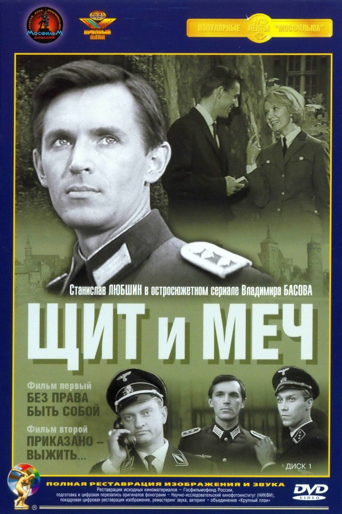 Щит и Меч (1968)