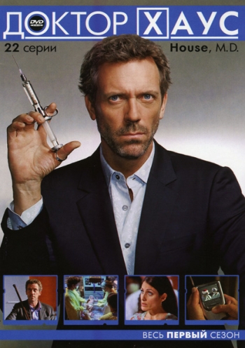 Доктор Хаус. 1 Сезон / House, M.D. (2004-2005)