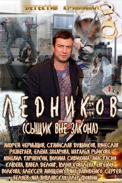 Ледников / Сыщик вне закона (16 серий) (2013) 