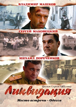 Ликвидация (2007)