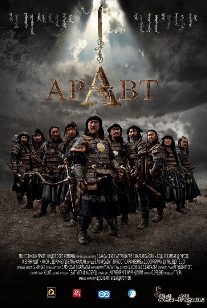 Аравт – 10 солдат Чингисхана (2012)