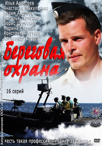 Береговая охрана (2013)