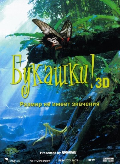 Букашки! 3D (2003)