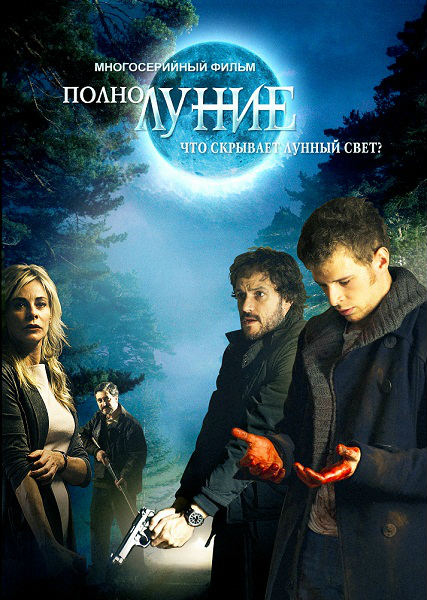 Полнолуние. 2 Сезон / Luna, el misterio de Calenda (2013)