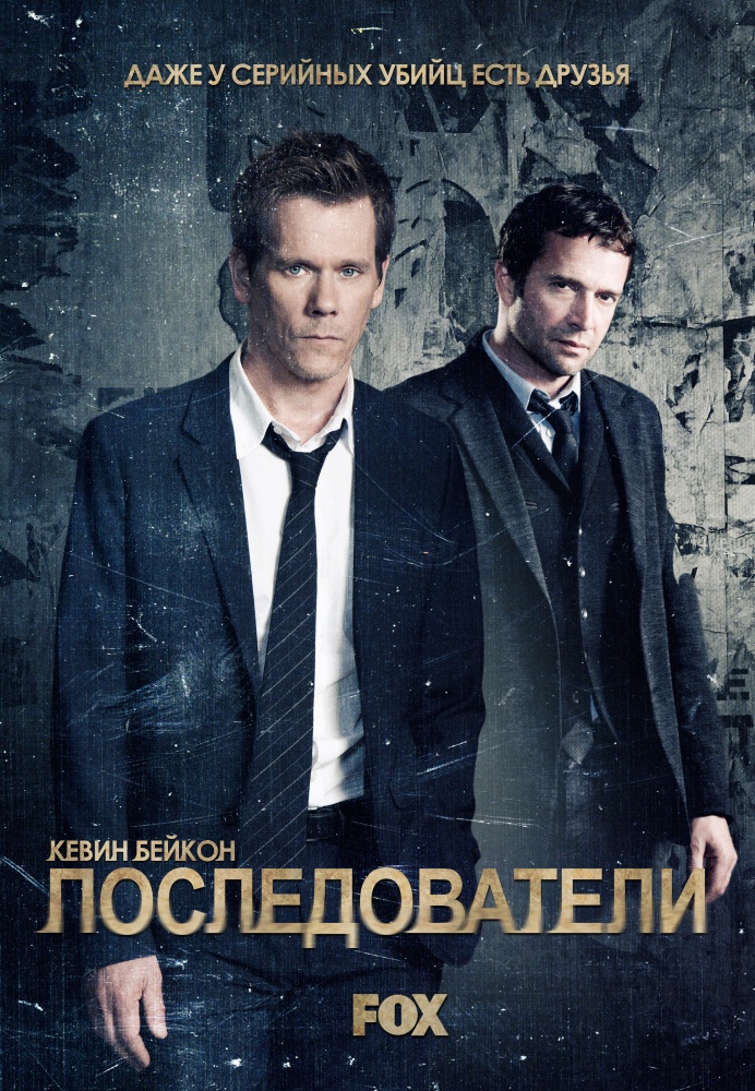 Последователи. 1 Сезон The Following (2013)