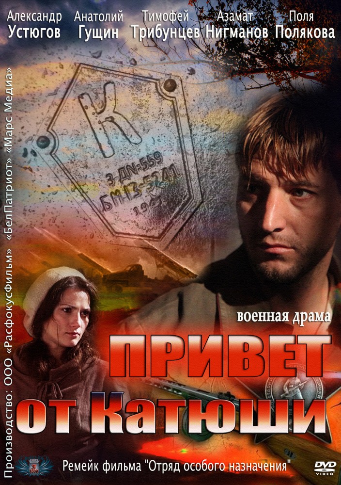 Привет от Катюши (2013)