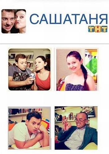 СашаТаня (2013)
