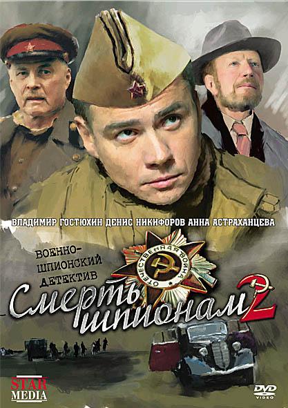 Смерть шпионам 2 Крым (2008)