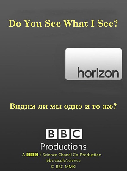 BBC Horizon: Видим ли мы одно и то же? (2012)