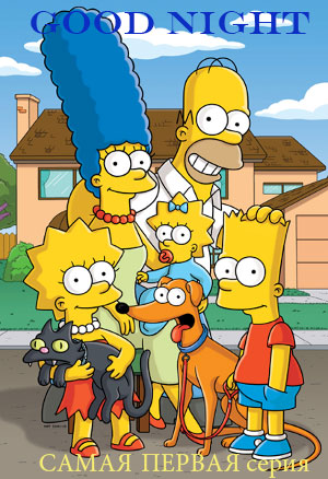 The Simpsons - Good Night САМАЯ ПЕРВАЯ СЕРИЯ! (1987)