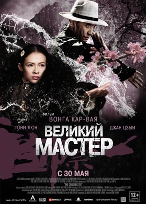Великий мастер (2013)