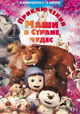 Приключения Маши в Стране Чудес / Yugo and Lala (2012)