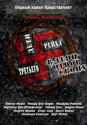 Дети Третьего рейха (2013)