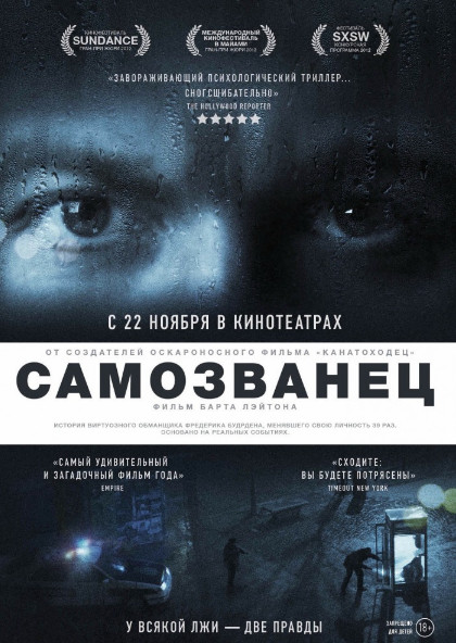 Самозванец (2012)