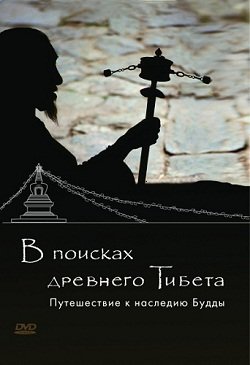 В поисках Древнего Тибета. Путешествие к наследию Будды (2007)