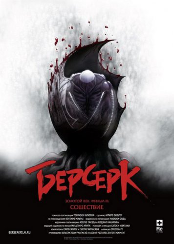 Берсерк: Золотой век. Фильм III: Сошествие / Berserk Ogon Jidai-Hen III: Korin (2013)