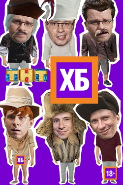 ХБ 1 сезон (2013)