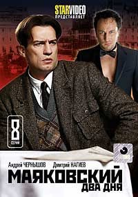 Маяковский. Два дня (2013)