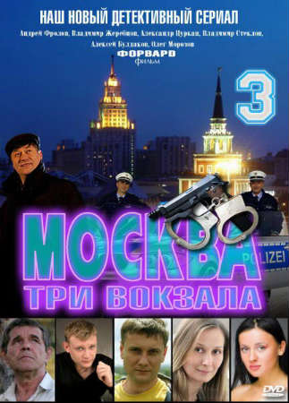 Москва. Три вокзала 3 (2011) 