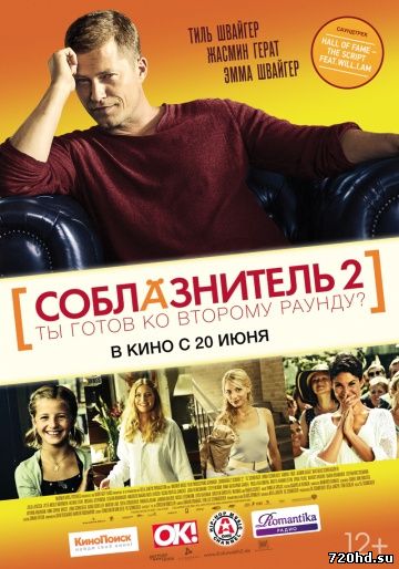 Соблазнитель 2 (2013)