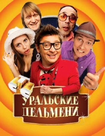 Уральские пельмени все выпуски ( 2005-2011) (СТС)