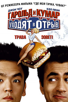 Гарольд и Кумар уходят в отрыв / Harold & Kumar Go to White Castle (2004)