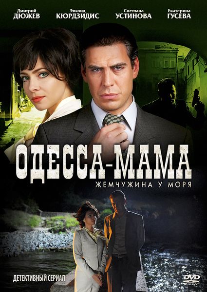Одесса-мама (2012)