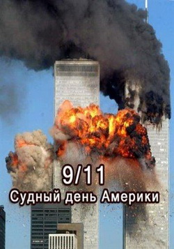 Судный день Америки (2011)