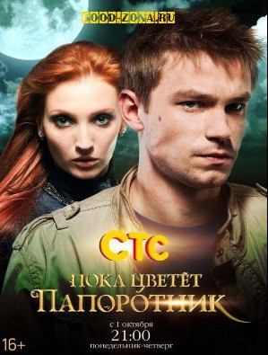 Пока цветет папоротник.Все серии (2012) 