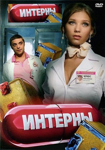 Интерны 7 сезон (2012)