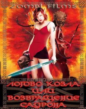Логово козла или Возвращение Саурона (2009)