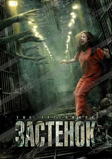 Застенок (2009)