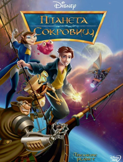Планета сокровищ / Treasure Planet (2002)