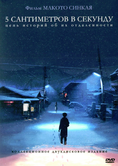 5 сантиметров в секунду / Byôsoku 5 senchimêtoru (2007)