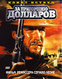 За пригоршню долларов (1964)