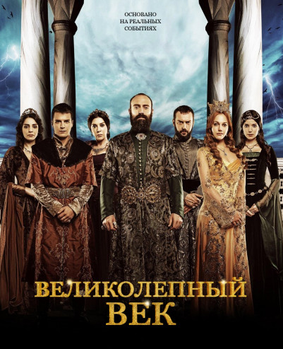 Великолепный век 1 сезон (2011)