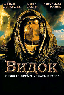 Видок / Vidocq (2001)