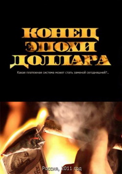 Конец эпохи доллара (2011)