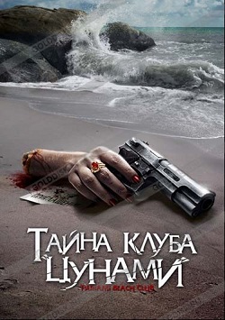 Тайна клуба «Цунами» (2008)