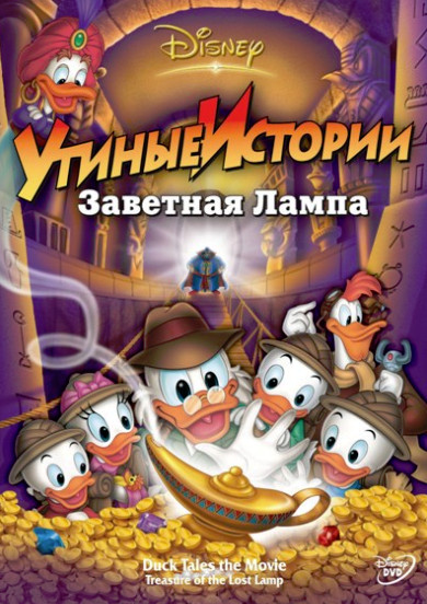 Утиные истории: Заветная лампа (1990) Онлайн