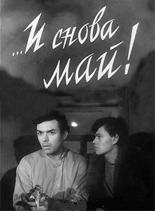 И снова май! (1968)