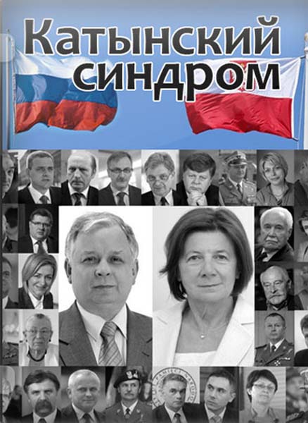 Катынский синдром (2010)