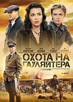 Охота на гауляйтера (сериал) (2012)