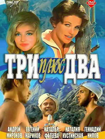 Три плюс два (1963)