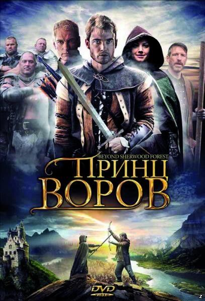 Принц Воров (2009)
