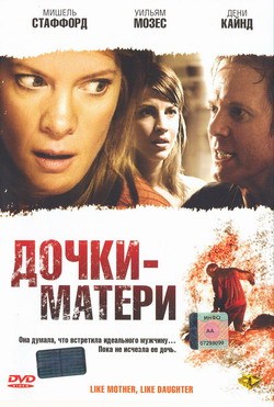 Дочки - матери (2007)